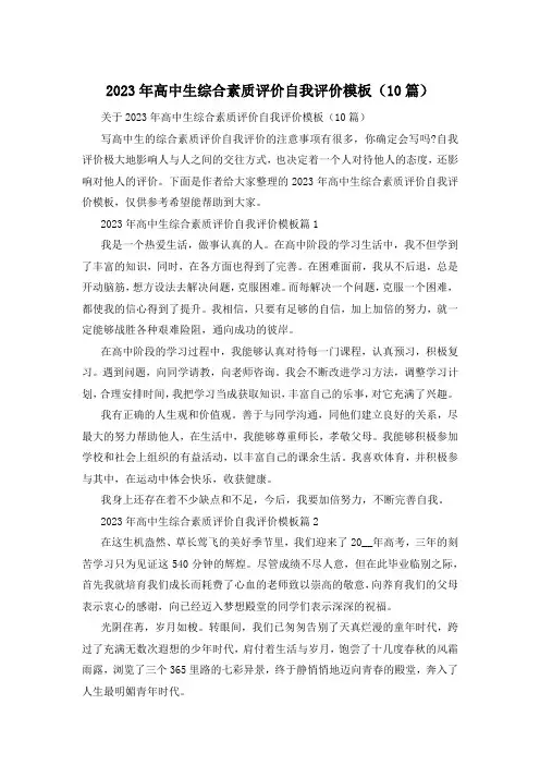 2023年高中生综合素质评价自我评价模板(10篇)