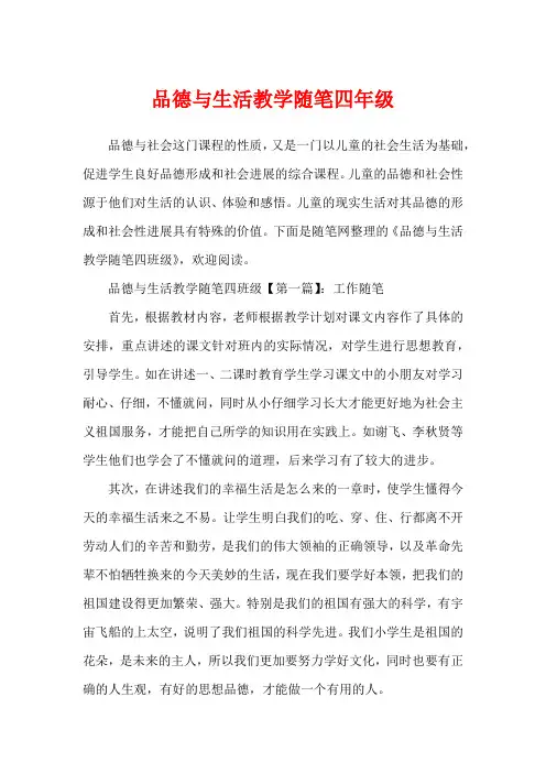 品德与生活教学随笔四年级