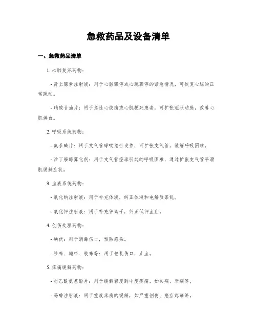 急救药品及设备清单