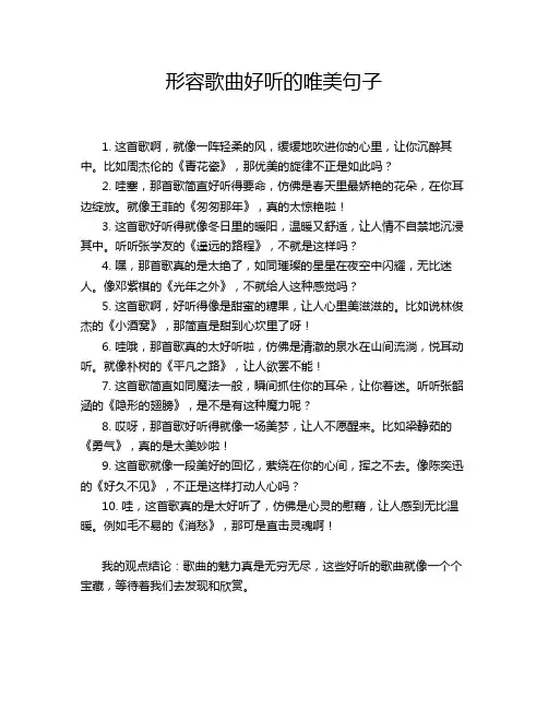 形容歌曲好听的唯美句子