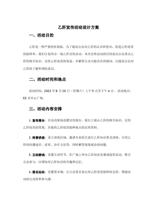 乙肝宣传活动设计方案