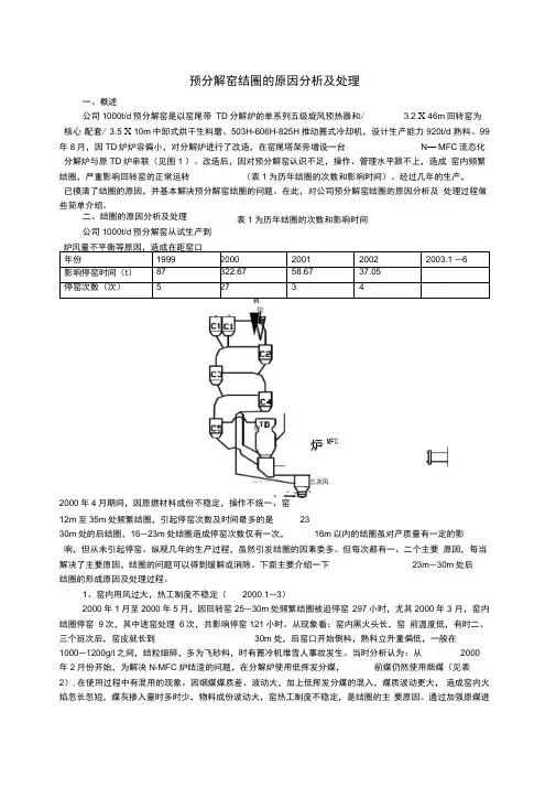 预分解窑结圈的原因分析及处理