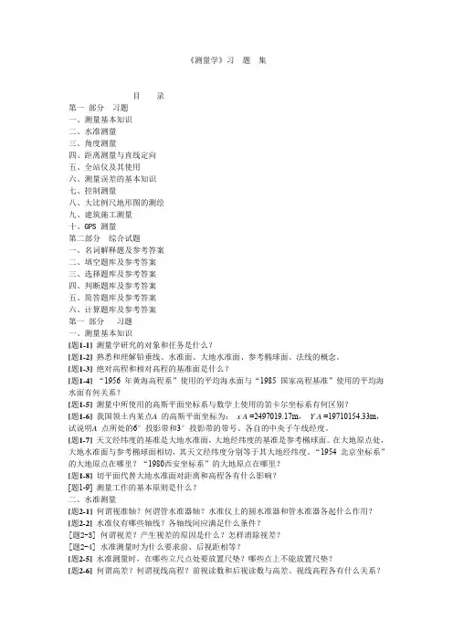 土木工程测量答案