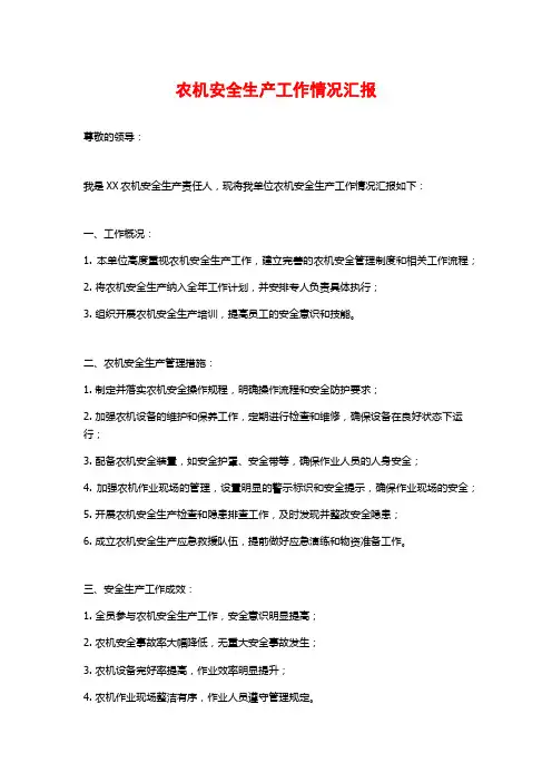 农机安全生产工作情况汇报