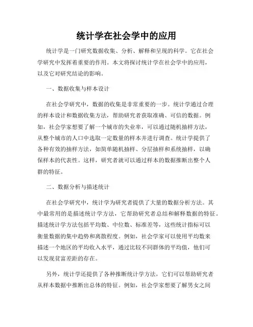 统计学在社会学中的应用