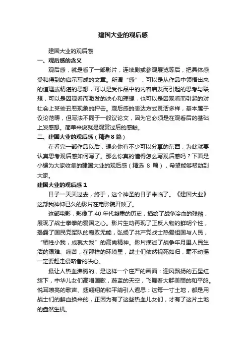 建国大业的观后感（精选8篇）