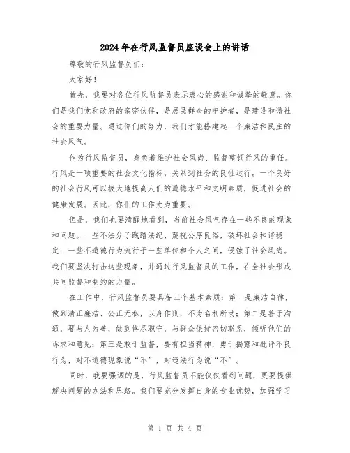 2024年在行风监督员座谈会上的讲话(2篇)