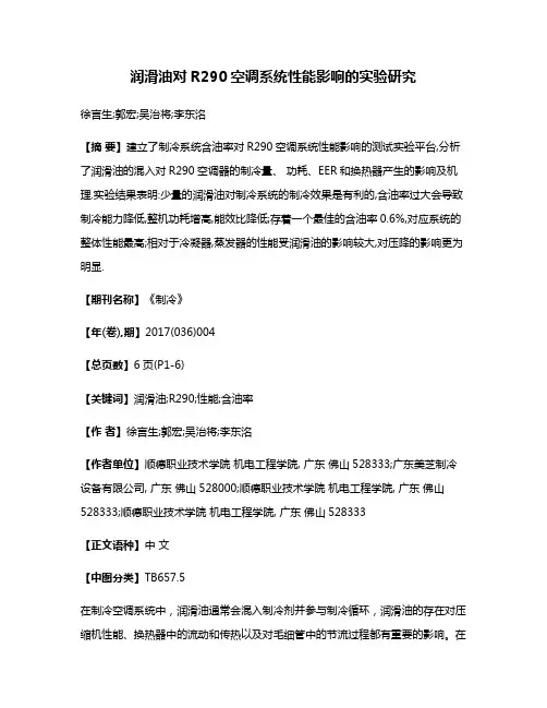 润滑油对R290空调系统性能影响的实验研究