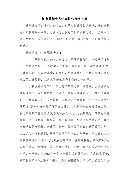保育员师个人述职报告优质5篇