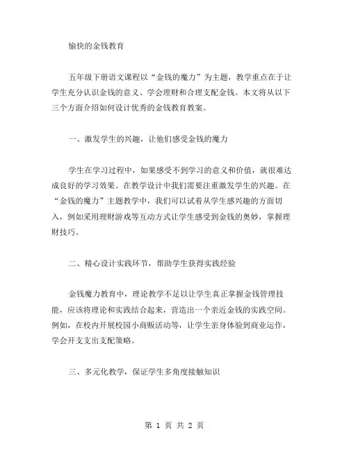 五年级下次语文金钱的魔力教案范文