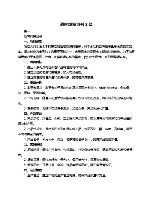 调味料策划书3篇