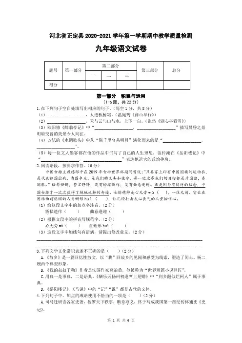 河北省正定县2020-2021学年度第一学期教学质量期中检测九年级语文试卷(word版,含答案)
