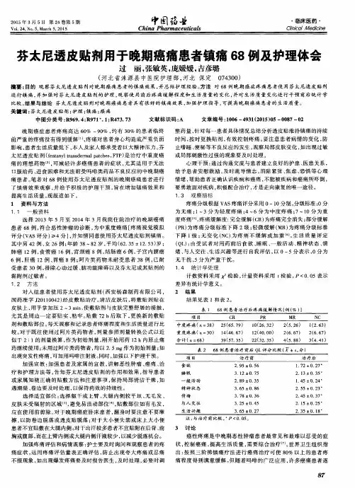 芬太尼透皮贴剂用于晚期癌痛患者镇痛68例及护理体会
