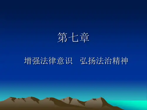 思想道德修养与法律基础第七章课件
