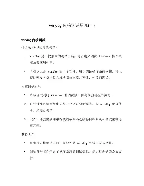 windbg 内核调试原理(一)