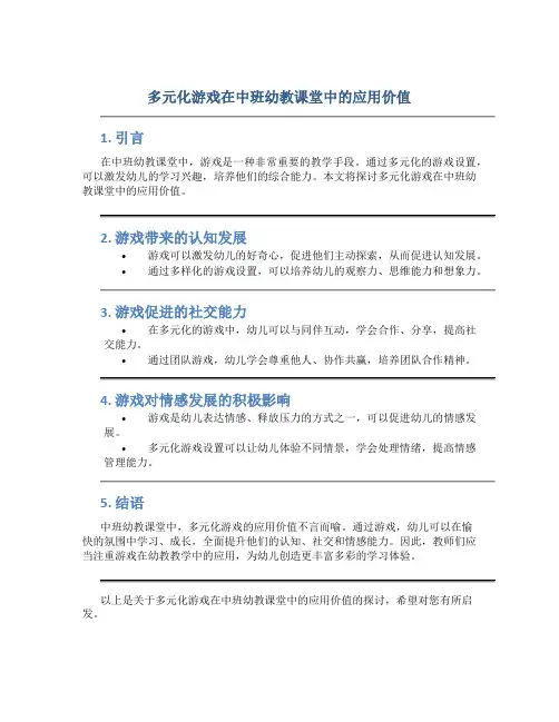 多元化游戏在中班幼教课堂中的应用价值