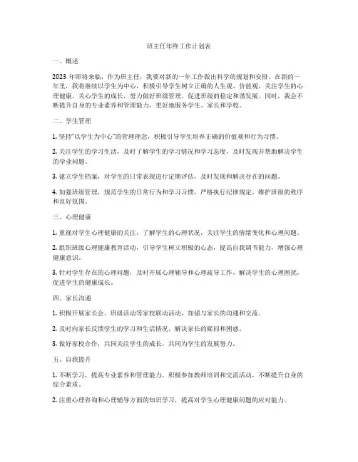 班主任年终工作计划表