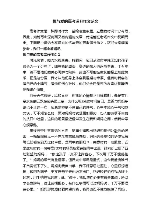 忧与爱的高考满分作文范文