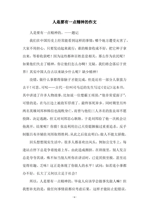 人是要有一点精神的作文