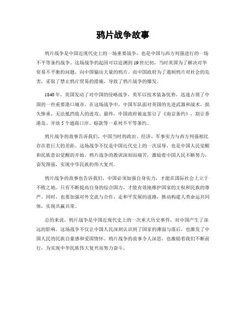 鸦片战争故事