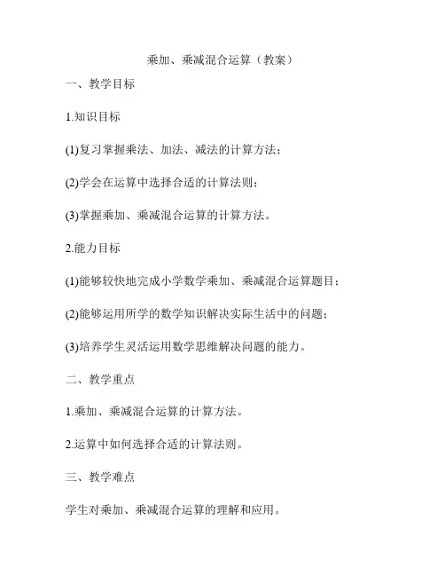 乘加、乘减混合运算(教案)