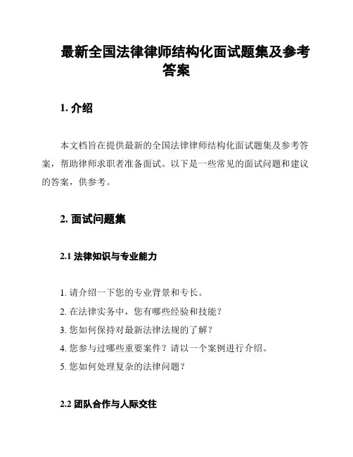 最新全国法律律师结构化面试题集及参考答案