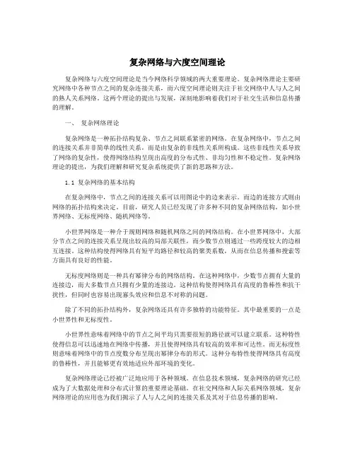 复杂网络与六度空间理论