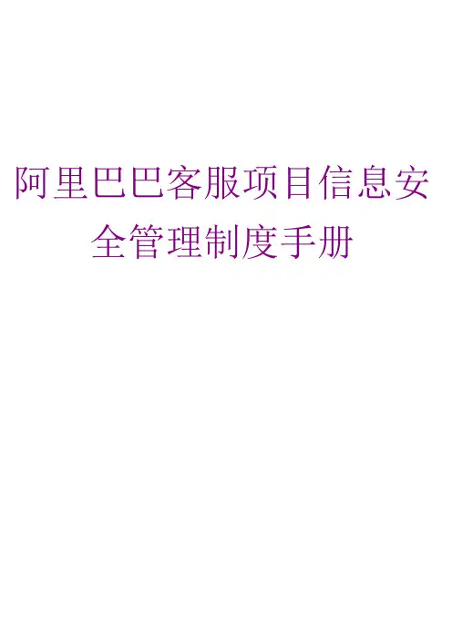 客服项目信息安全管理制度手册2015