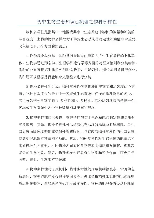 初中生物生态知识点梳理之物种多样性