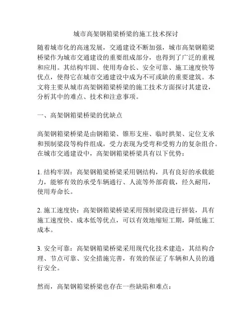 城市高架钢箱梁桥梁的施工技术探讨