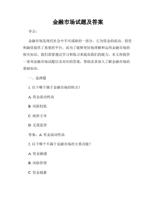 金融市场试题及答案