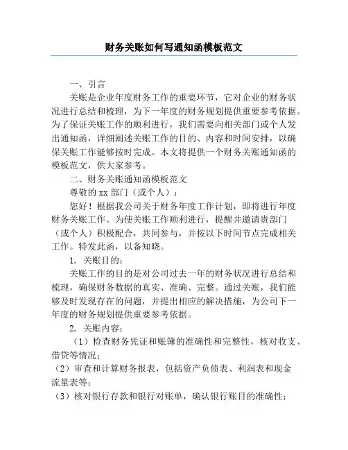财务关账如何写通知函模板范文