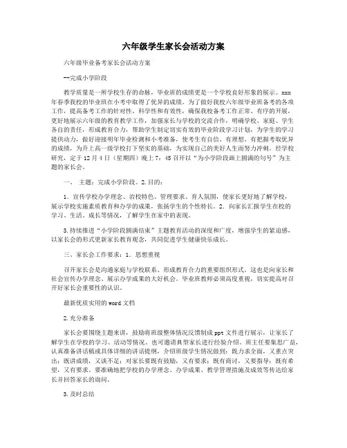 六年级学生家长会活动方案