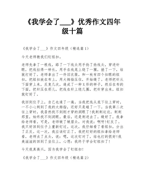 《我学会了___》优秀作文四年级十篇