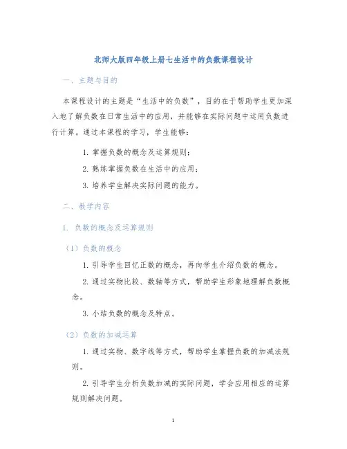 北师大版四年级上册七生活中的负数课程设计