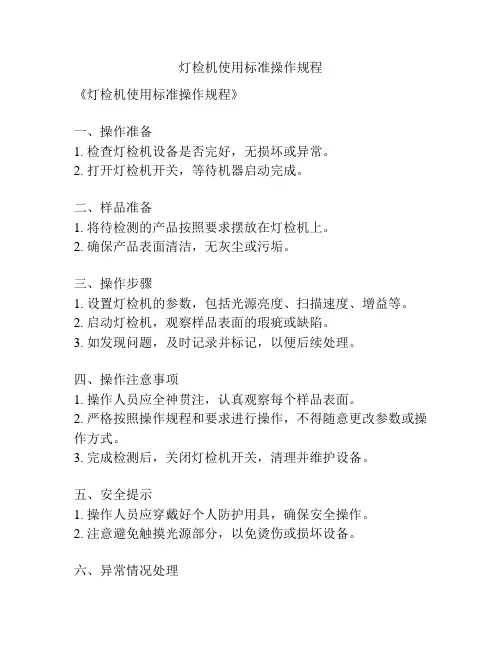 灯检机使用标准操作规程
