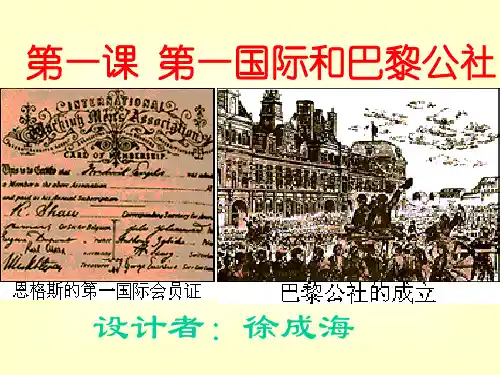 第一国际和巴黎公社(优秀版)