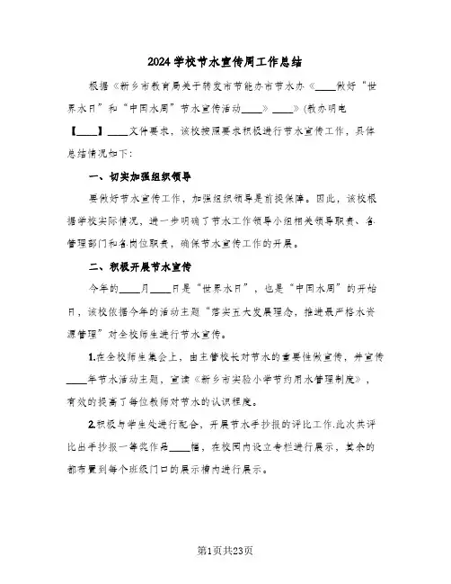 2024学校节水宣传周工作总结(7篇)