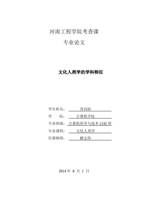 文化人类学论文,计算机科学与技术,201210913208,常向阳