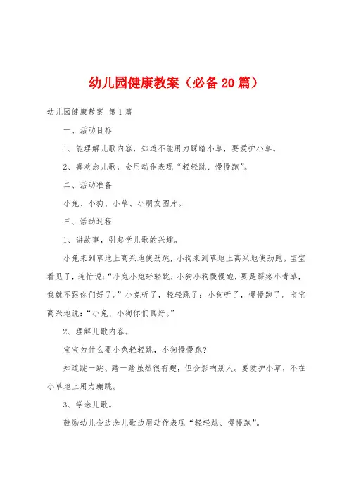 幼儿园健康教案(必备20篇)