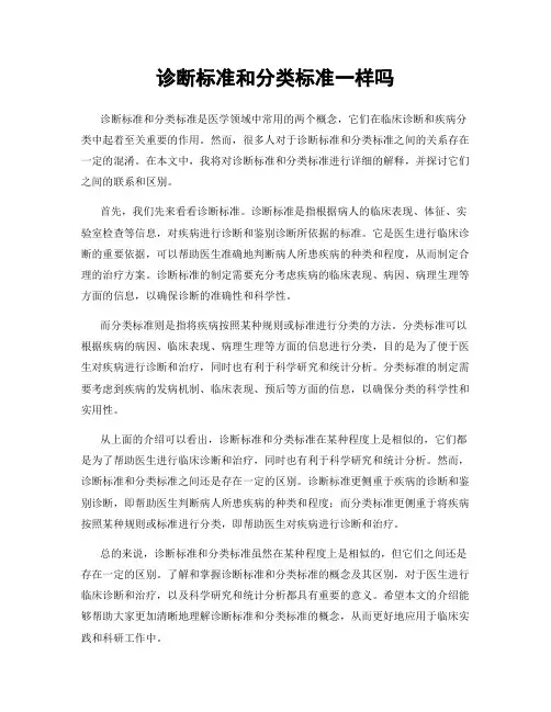 诊断标准和分类标准一样吗