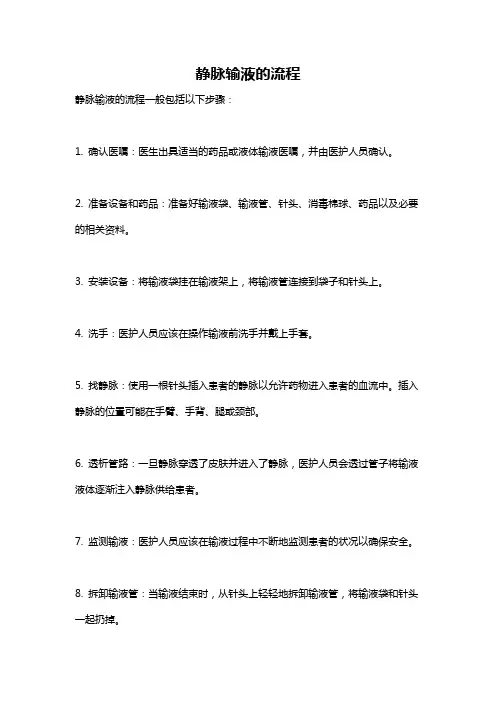 静脉输液的流程