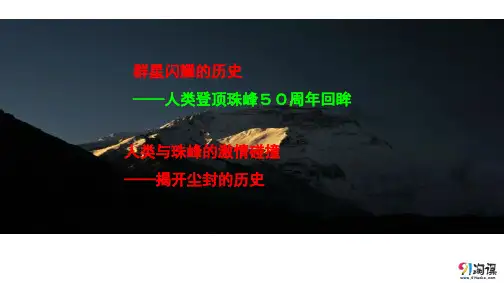 课件3：第23课 登上地球之巅