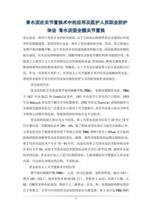 骨水泥在关节置换术中的应用及医护人员职业防护体会 骨水泥型全髋关节置换