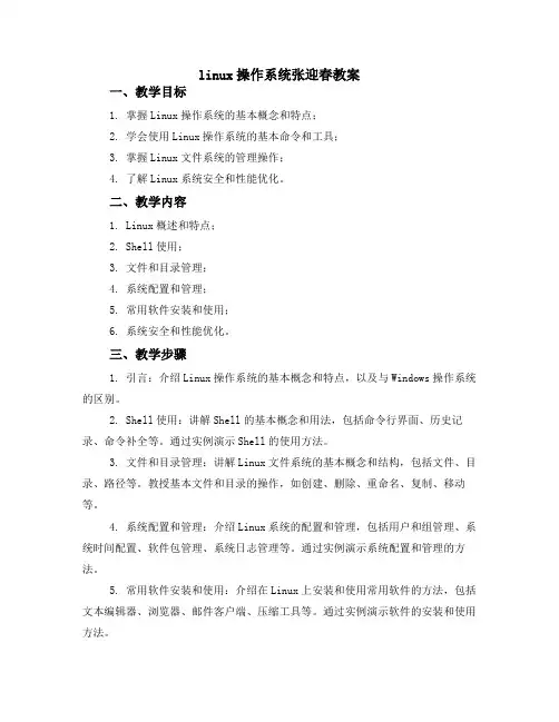 linux操作系统张迎春教案
