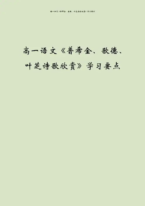 高一语文《普希金、歌德、叶芝诗歌欣赏》学习要点