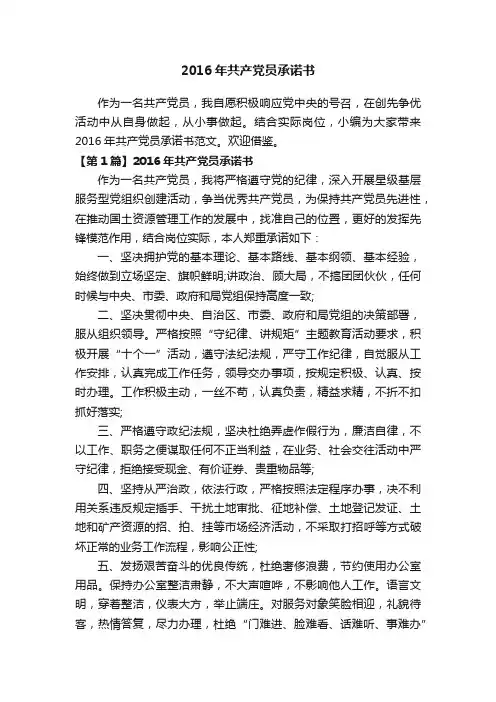 2016年共产党员承诺书