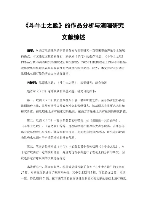 《斗牛士之歌》的作品分析与演唱研究文献综述
