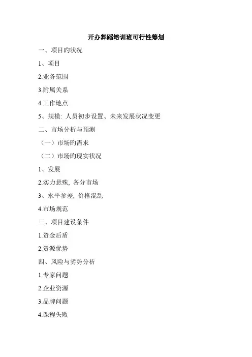 创办舞蹈培训班可行性策划