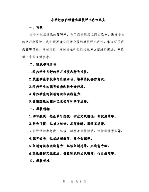 小学红旗班级量化考核评比办法范文（三篇）